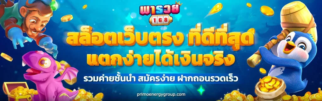 พารวย168 สล็อต