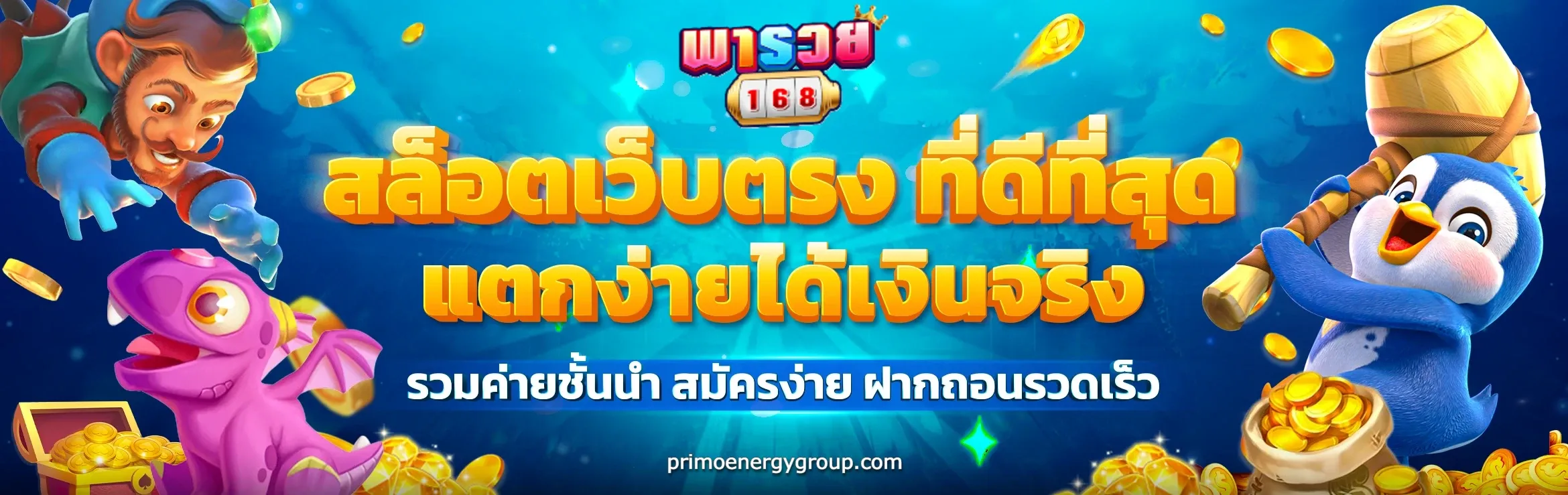 พารวย168 สล็อต