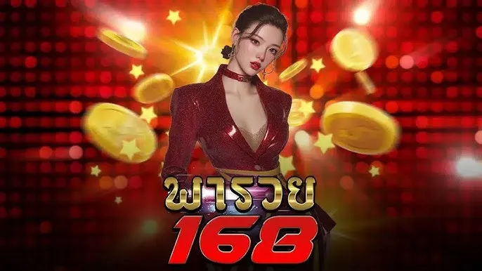 พารวย168